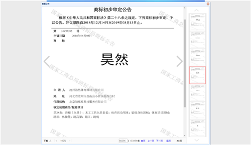 沧州浩然体育器材有限公司的商标注册成功